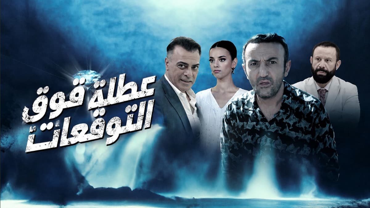 فيلم عطلة فوق التوقعات 2023 Eyvah Tatil مدبلج