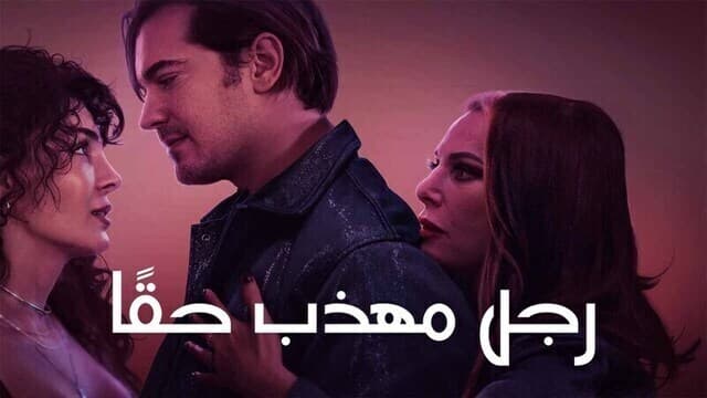 فيلم رجل مهذب حقا Tam Bir Centilmen 2024 مدبلج