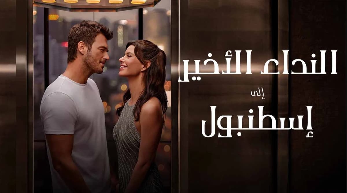 فيلم النداء الاخير الى اسطنبول 2023 مدبلج