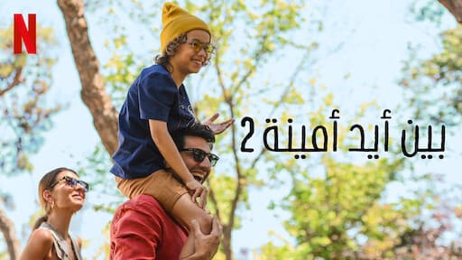 فيلم بين ايد امينة 2 2024 مدبلج