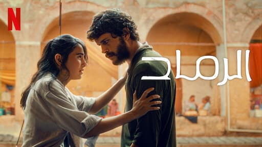 فيلم الرماد 2024 Ashes مدبلج