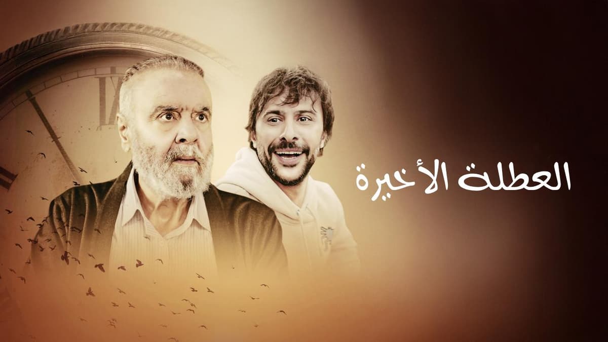فيلم العطلة الاخيرة Son Bayram 2025 مدبلج