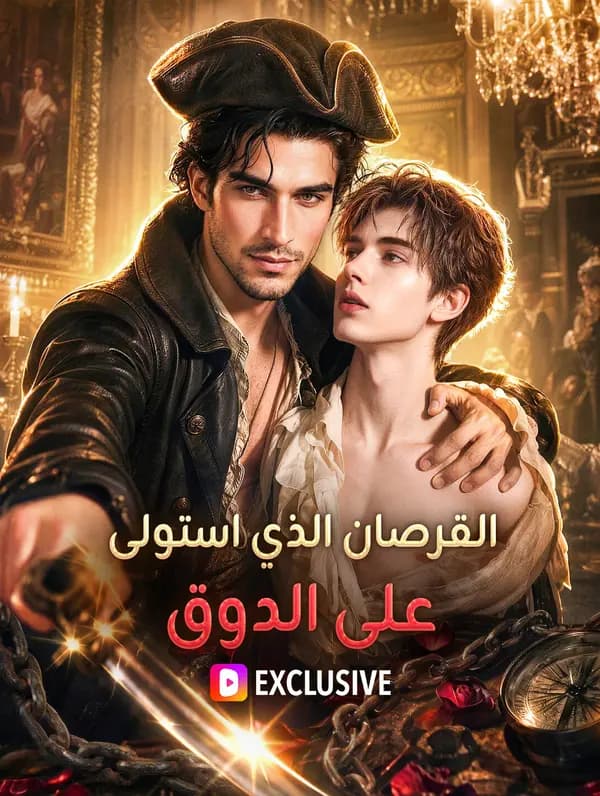 القرصان الذي استولى على الدوق(بالعربية)