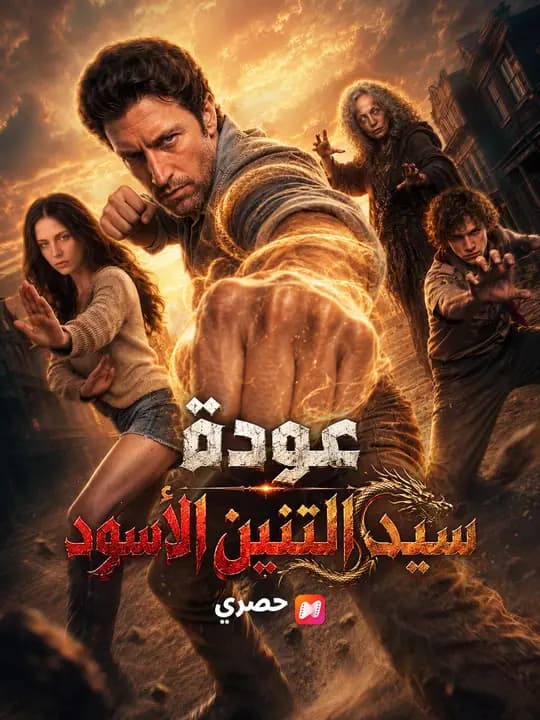 عودة سيد التنين الأسود