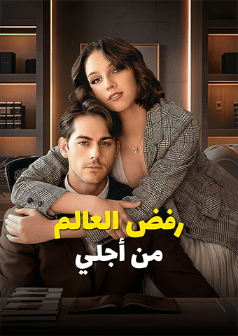 رفض العالم من أجلي