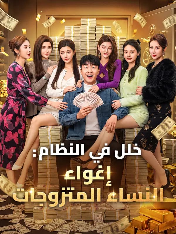 خلل في النظام: إغواء النساء المتزوجات(بالعربية)