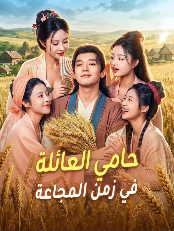 حامي العائلة في زمن المجاعة(بالعربية)