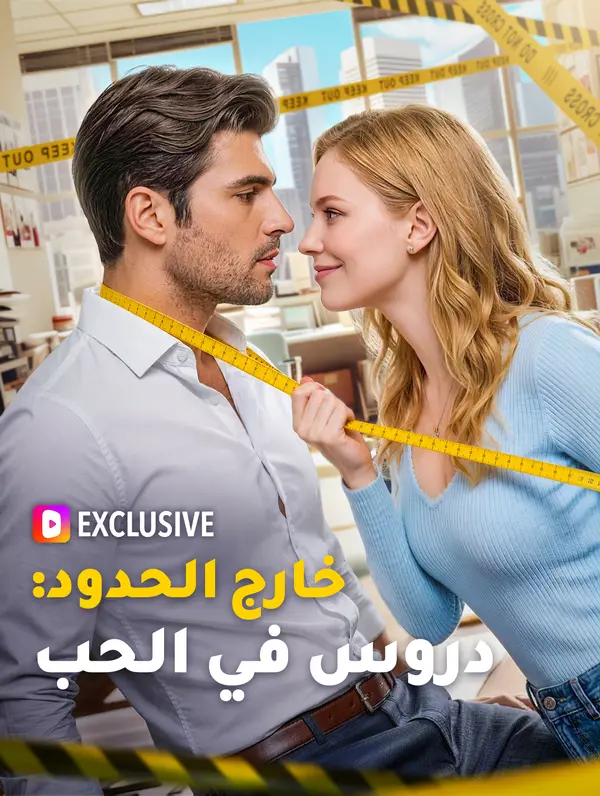 خارج الحدود: دروس في الحب(بالعربية)