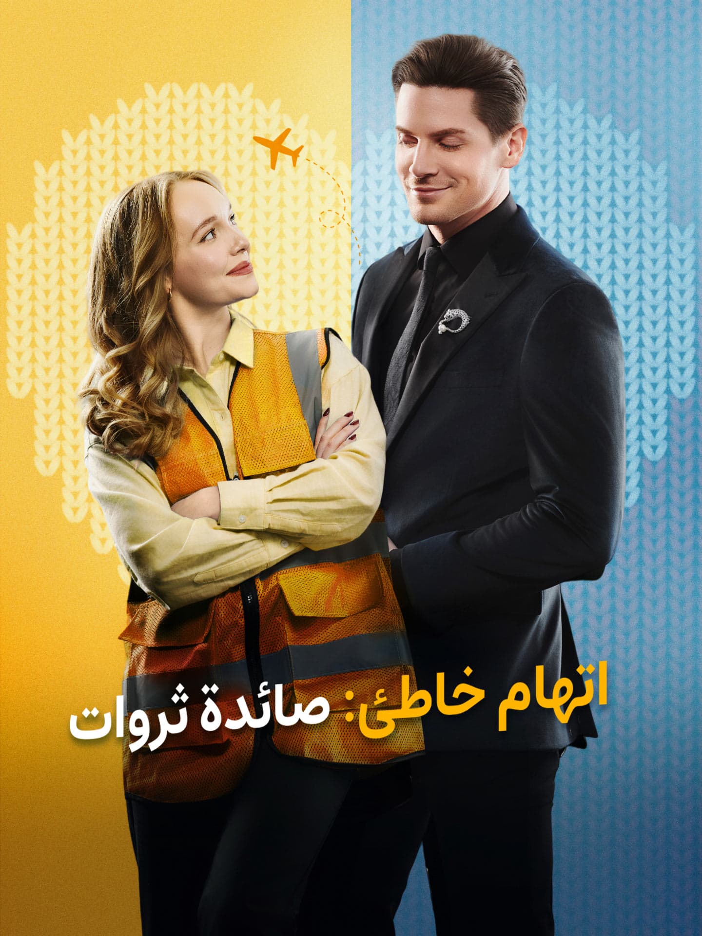 اتهام خاطئ صائدة ثروات