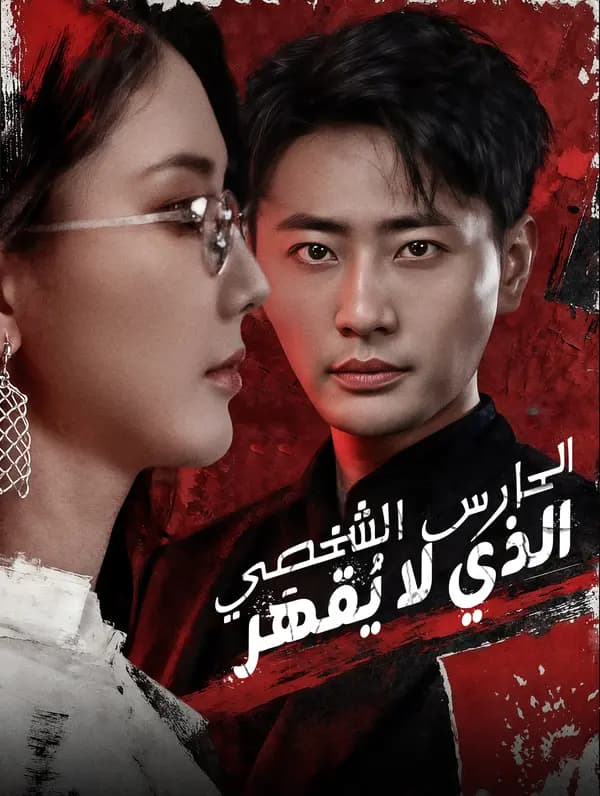 الحارس الشخصي الذي لا يُقهَر(بالعربية)