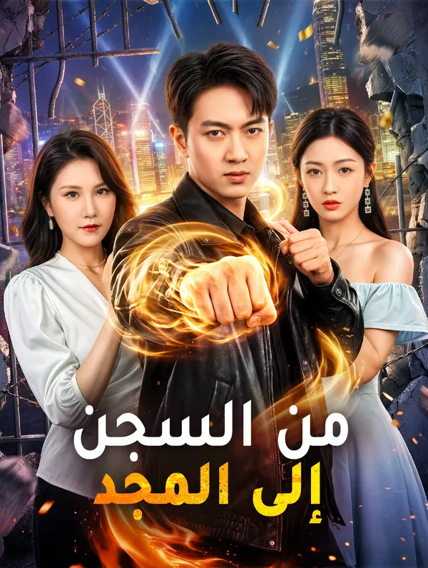 من السجن إلى المجد(بالعربية)