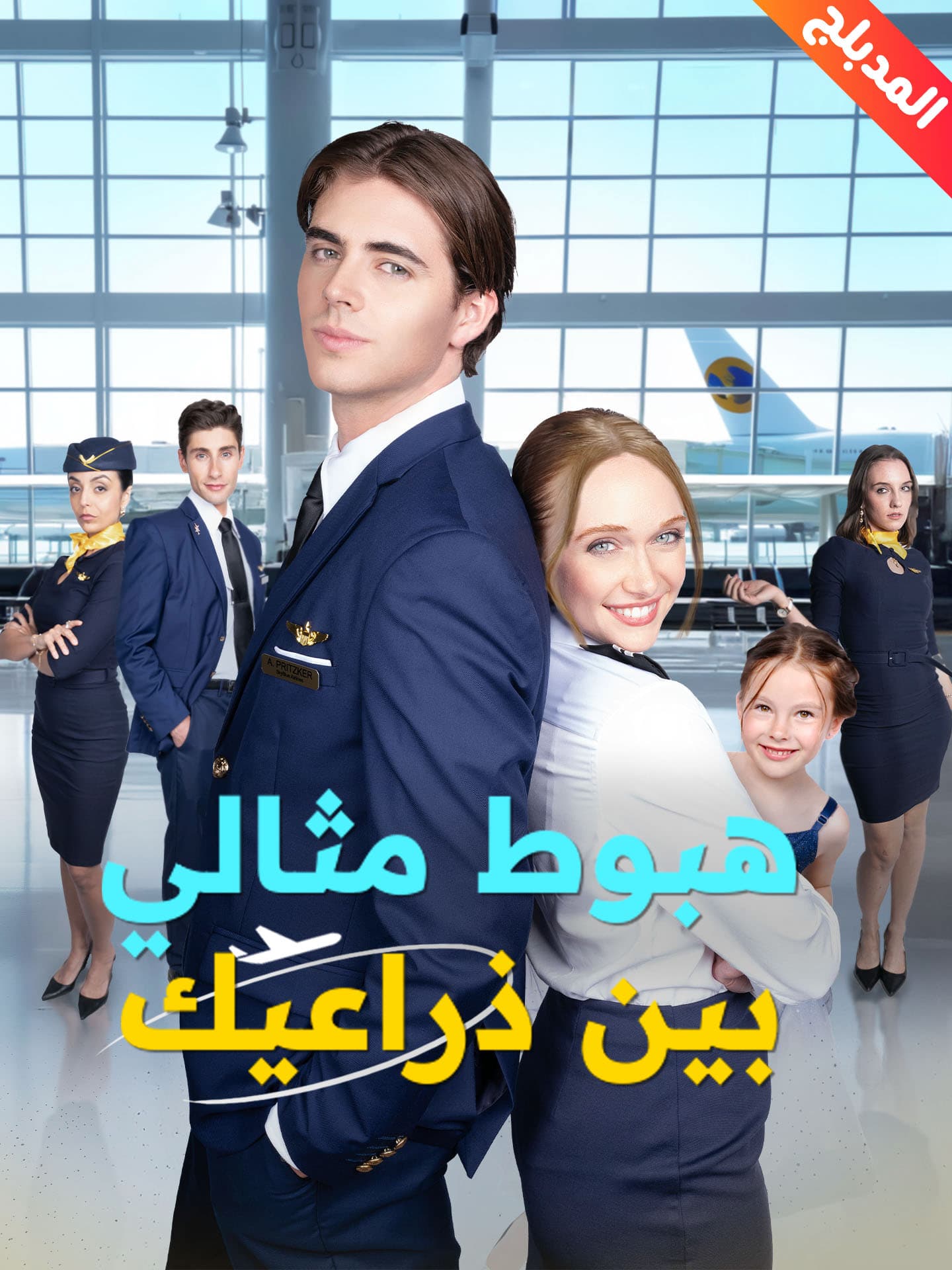 المدبلج-هبوط مثالي بين ذراعيك