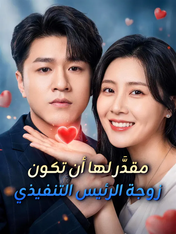 مقدَّر لها أن تكون زوجة الرئيس التنفيذي