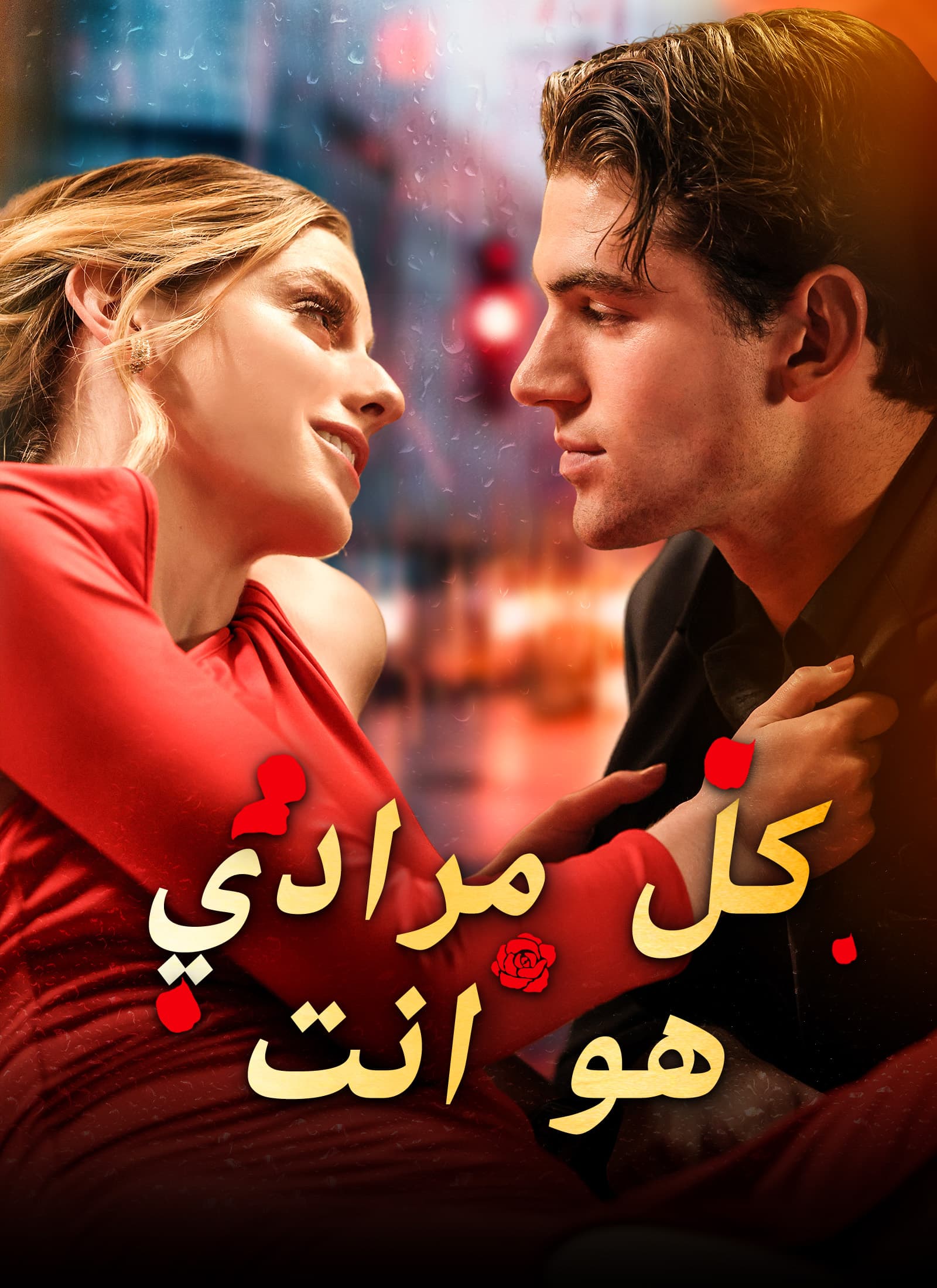 كل مرادي هو انت (مدبلج)