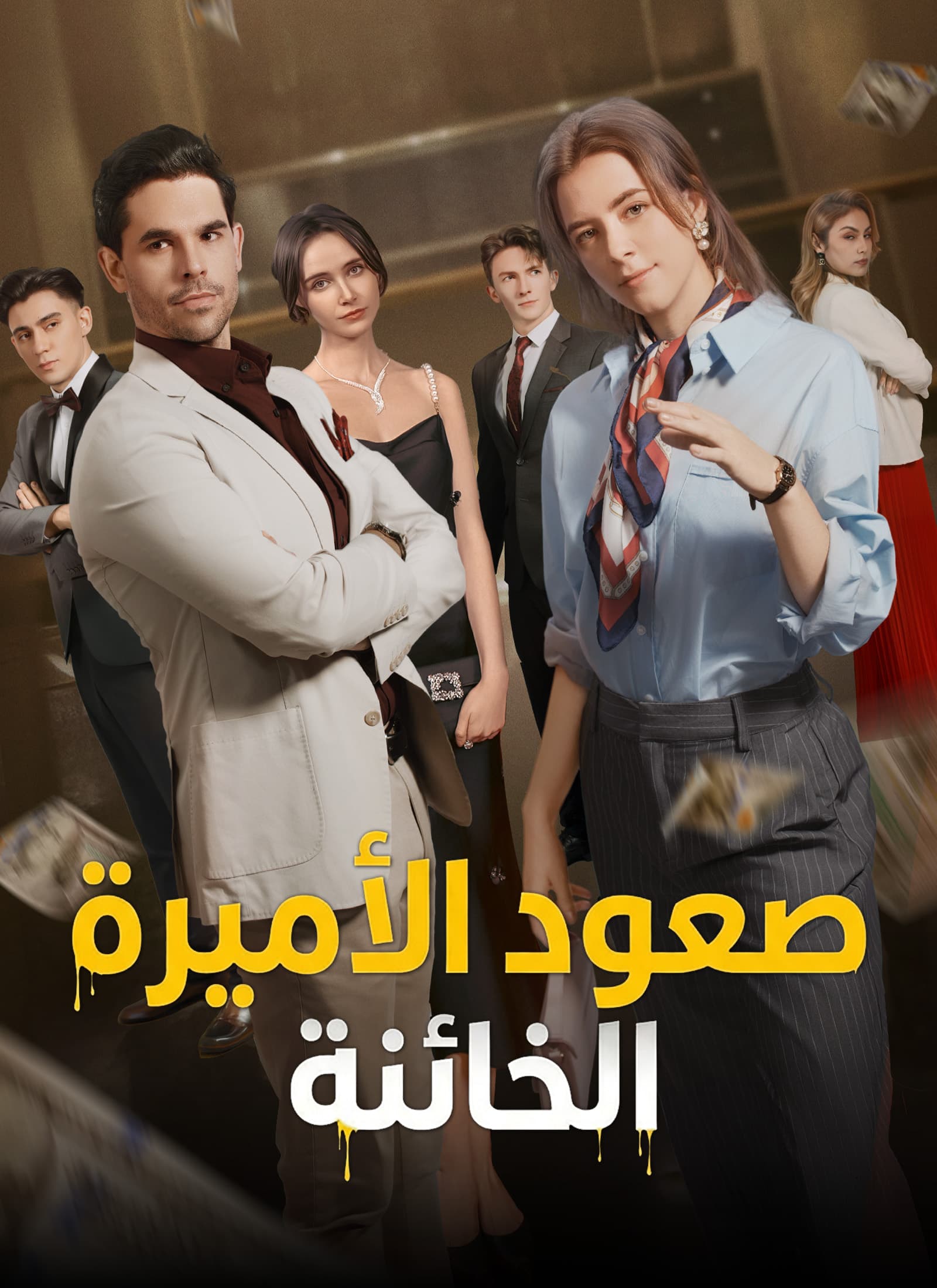 : صعود الأميرة الْخائنة (مدبلج)
