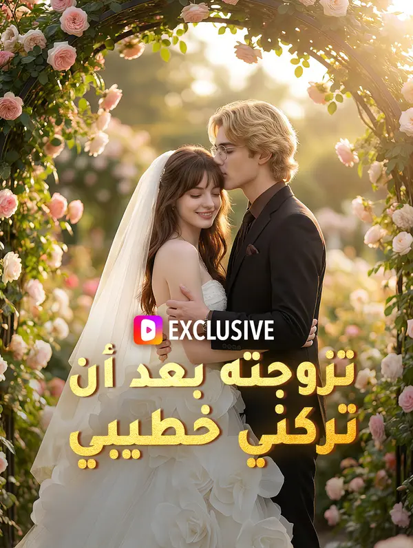 تزوجته بعد أن تركني خطيبي