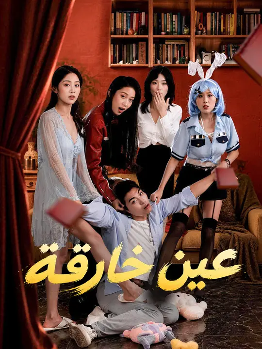 عين خارقة