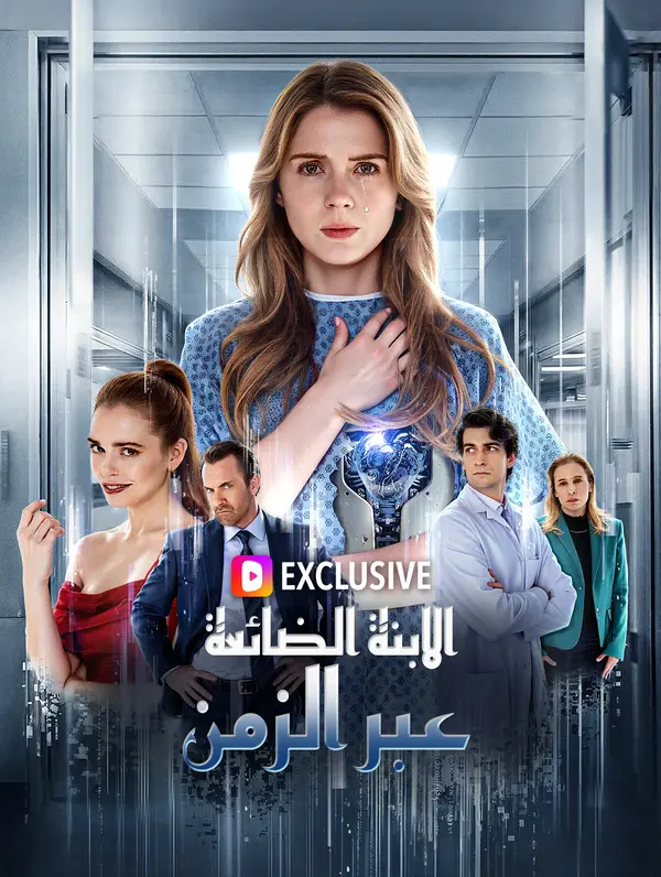الابنة الضائعة عبر الزمن