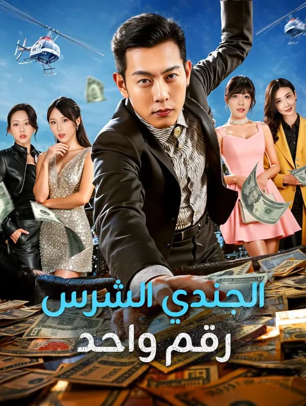 الجندي الشرس رقم واحد(بالعربية)