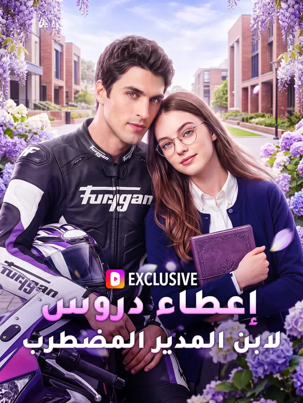 إعطاء دروس لابن المدير المضطرب