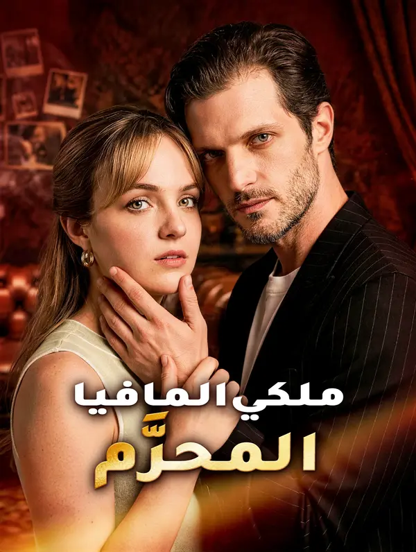 ملكي المافيا المحرَّم