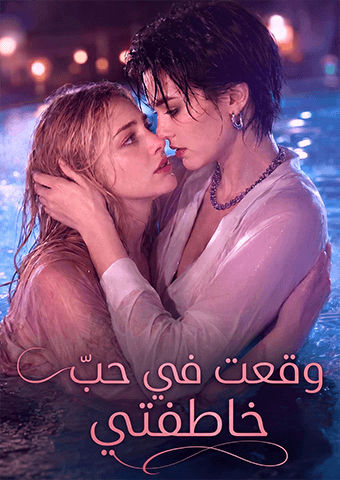 وقعت في حب خاطفتي