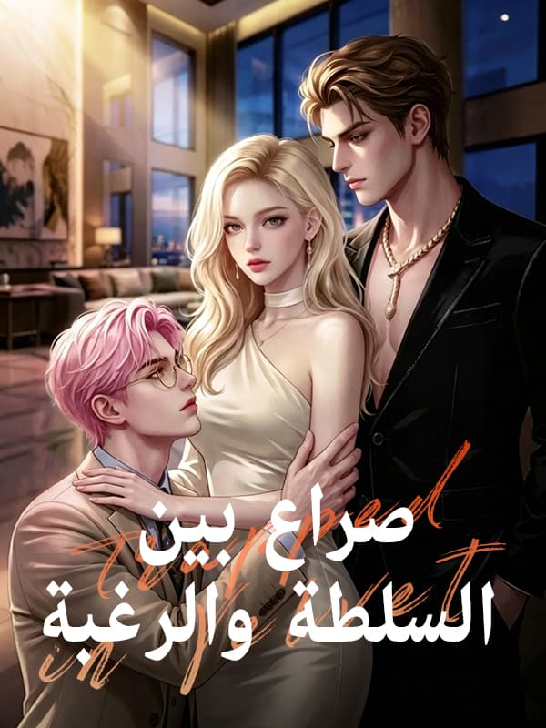 صراع بين السلطة والرغبة