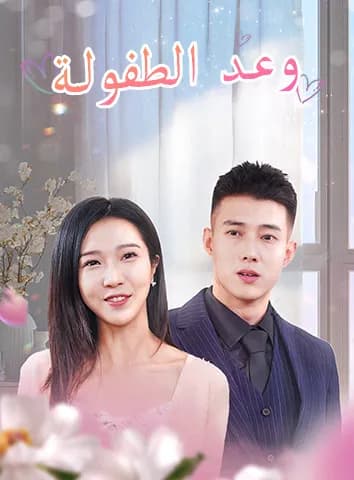 وعد الطفولة
