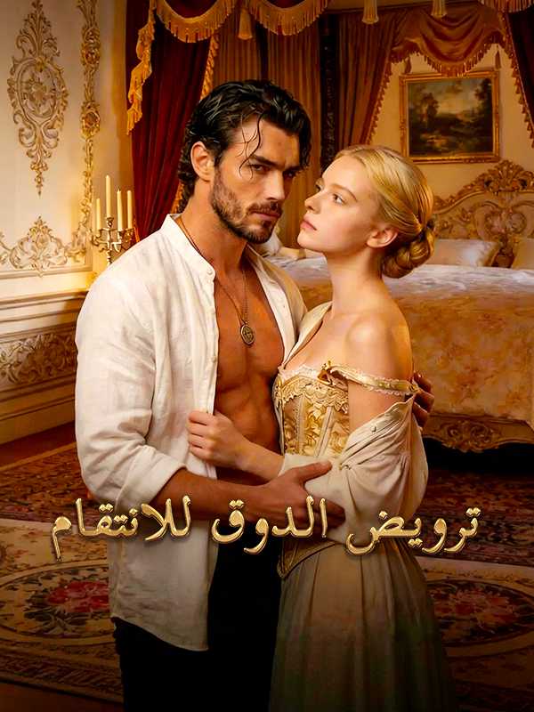 ترويض الدوق للانتقام