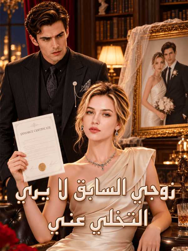 زوجي السابق لا يريد التخلي عني