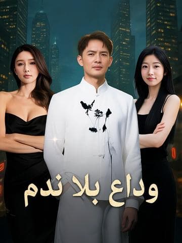 وداع بلا ندم (مدبلج)