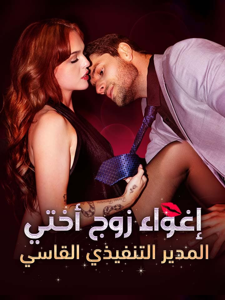 ‫إغواء زوج أختي المدير التنفيذي القاسي‬