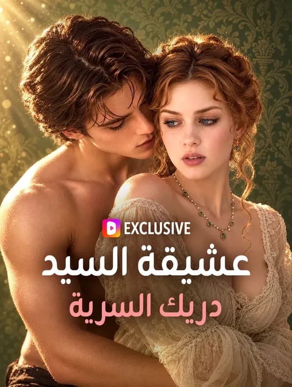 عشيقة السيد دريك السرية