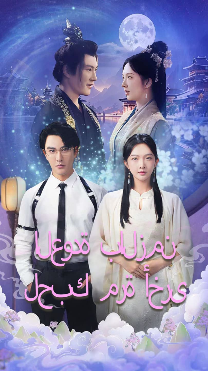العودة بالزمن لحبك مرة أخرى
