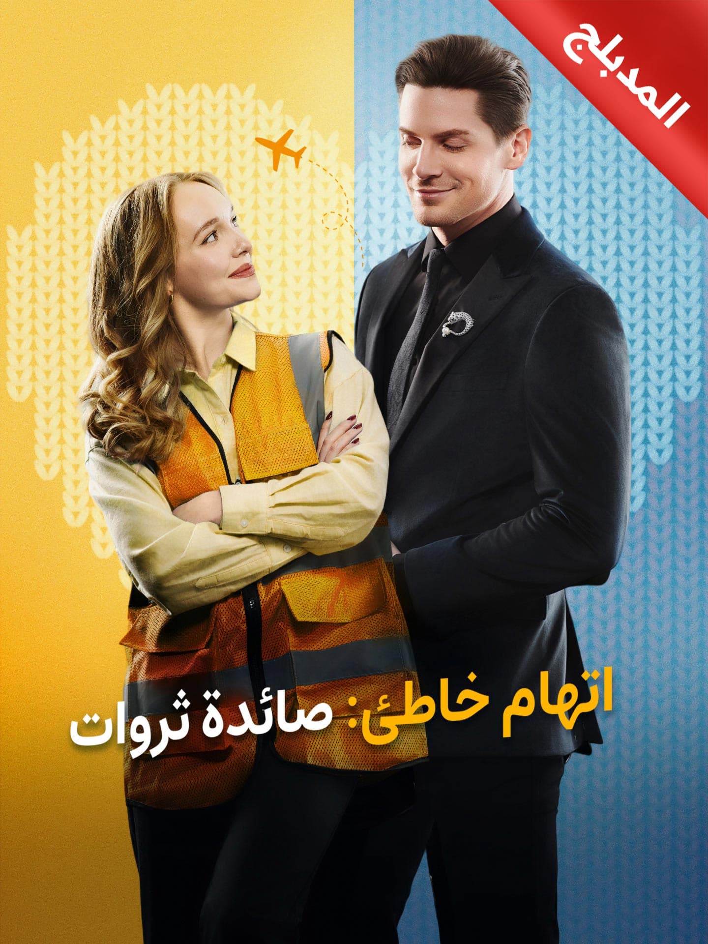 المدبلج اتهام خاطئ صائدة ثروات