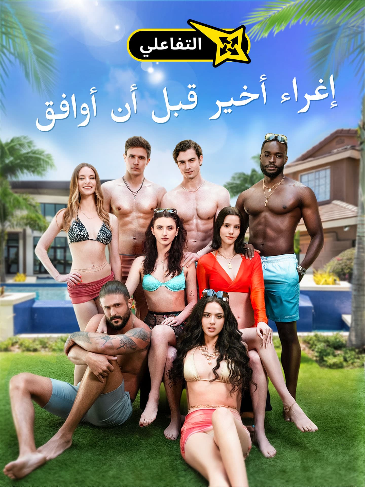 إغراء أخير قبل أن أوافق