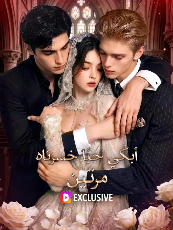 أبكي حبًا خسرناه مرتين(بالعربية)