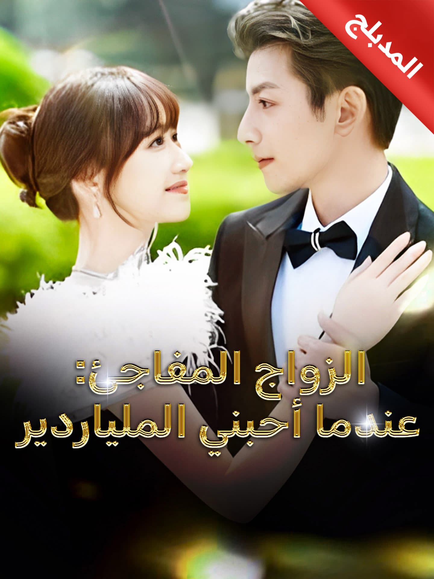 المدبلج الزواج المفاجئ عندما أحبني الملياردير