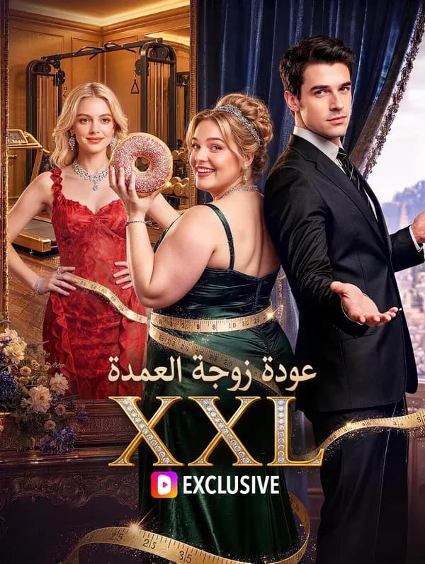 عودة زوجة العمدة XXL(بالعربية)