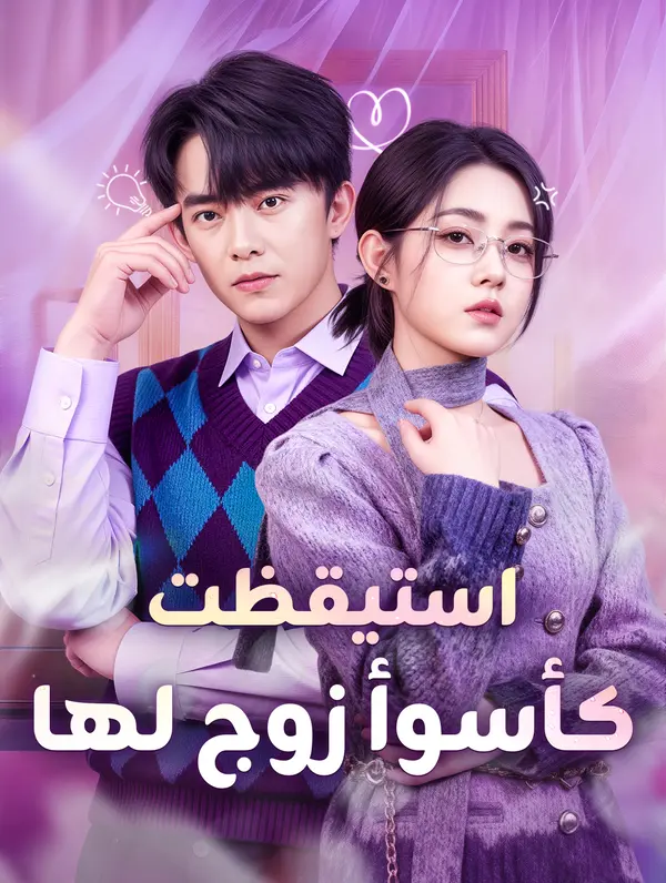 استيقظت كأسوأ زوج لها(بالعربية)