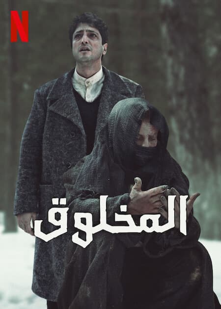 المخلوق Yaratilan مدبلج
