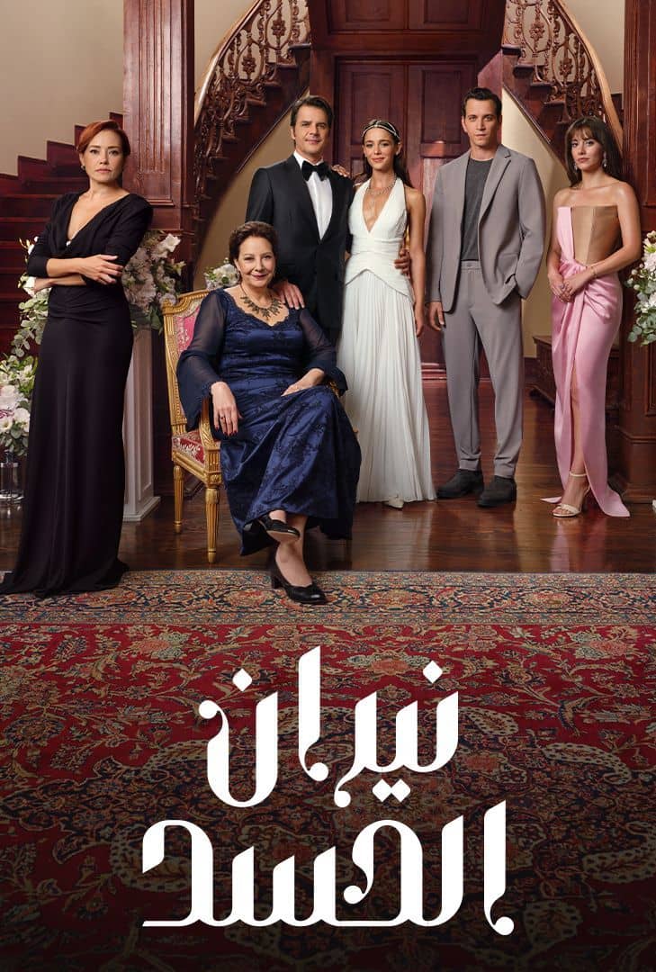 نيران الحسد مدبلج