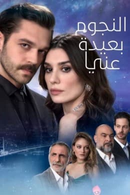 النجوم بعيدة عني مدبلج