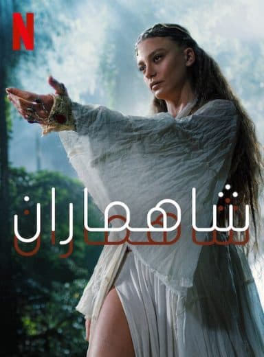 شاهماران مدبلج