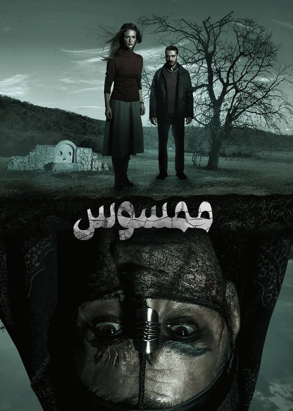 ممسوس مدبلج