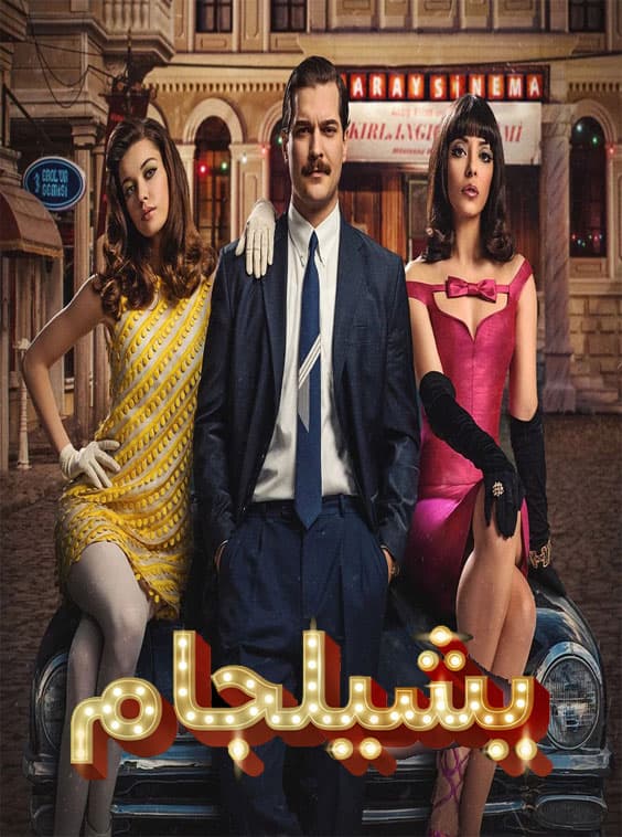 يشيلجام مدبلج