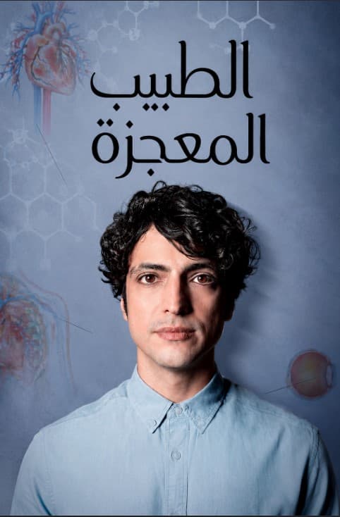 الطبيب المعجزة مدبلج