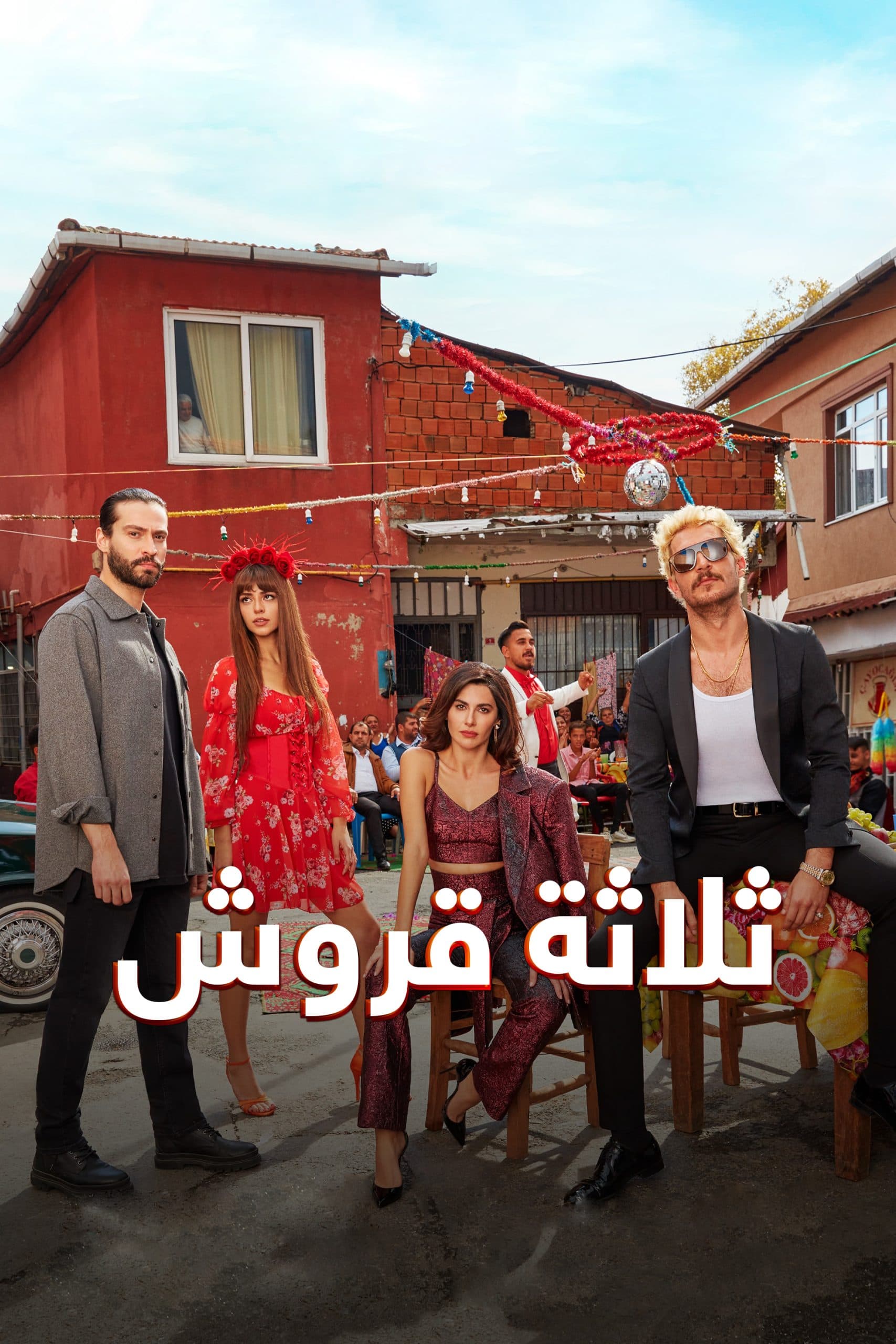 ثلاثة قروش مدبلج