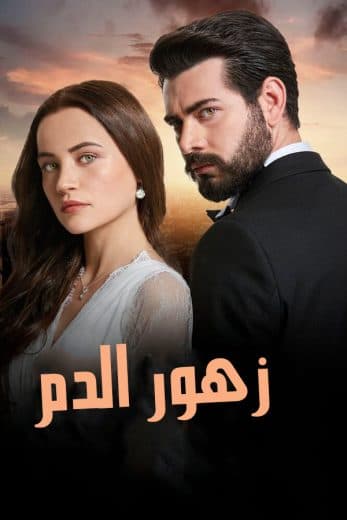 زهور الدم مدبلج