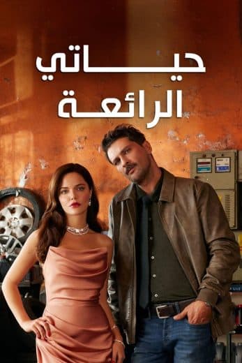 حياتي الرائعة مدبلج